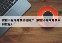 微信小程序开发流程简介（微信小程序开发实例教程）