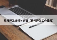 软件开发流程与步骤（软件开发工作流程）