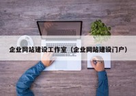 企业网站建设工作室（企业网站建设门户）