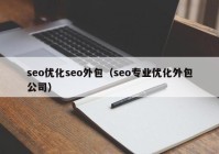 seo优化seo外包（seo专业优化外包公司）