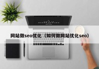 网站做seo优化（如何做网站优化seo）