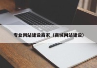 专业网站建设商家（商城网站建设）