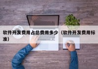 软件开发费用占总费用多少（软件开发费用标准）