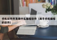 手机软件开发用什么编程软件（用于手机编程的软件）