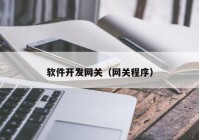 软件开发网关（网关程序）