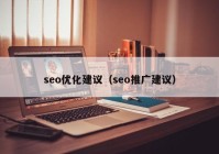 seo优化建议（seo推广建议）