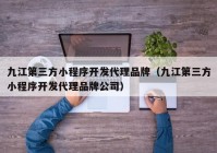 九江第三方小程序开发代理品牌（九江第三方小程序开发代理品牌公司）